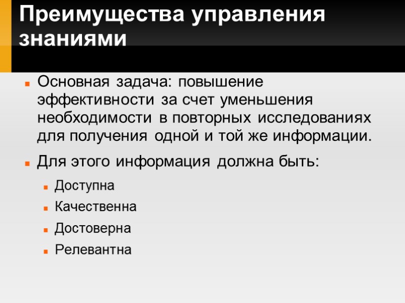 Преимущества управления знаниями Основная задача: повышение эффективности за счет уменьшения необходимости в повторных исследованиях